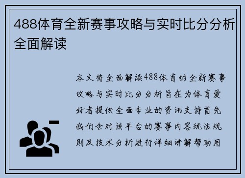 488体育全新赛事攻略与实时比分分析全面解读