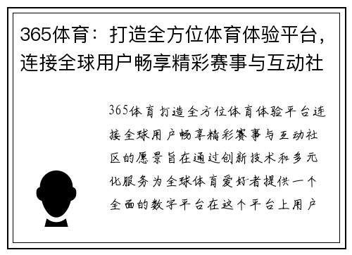 365体育：打造全方位体育体验平台，连接全球用户畅享精彩赛事与互动社区