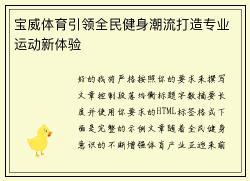 宝威体育引领全民健身潮流打造专业运动新体验