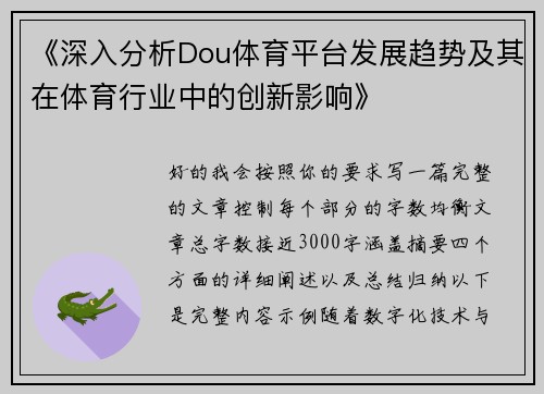 《深入分析Dou体育平台发展趋势及其在体育行业中的创新影响》