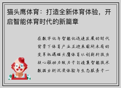 猫头鹰体育：打造全新体育体验，开启智能体育时代的新篇章