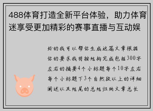 488体育打造全新平台体验，助力体育迷享受更加精彩的赛事直播与互动娱乐