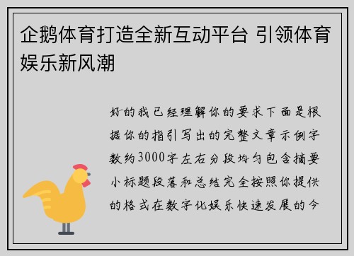 企鹅体育打造全新互动平台 引领体育娱乐新风潮