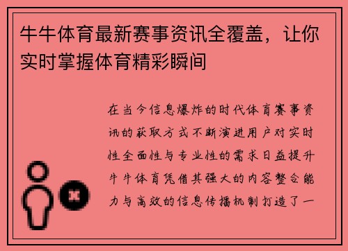 牛牛体育最新赛事资讯全覆盖，让你实时掌握体育精彩瞬间