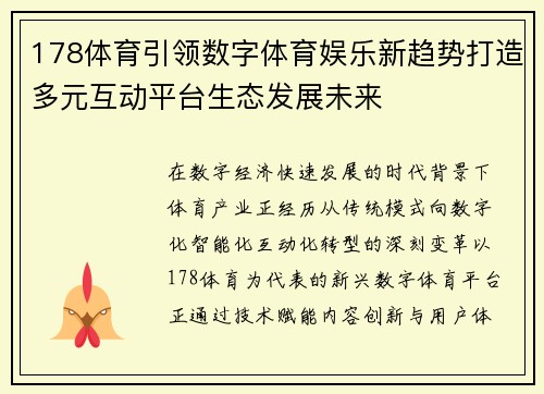 178体育引领数字体育娱乐新趋势打造多元互动平台生态发展未来