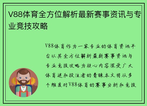 V88体育全方位解析最新赛事资讯与专业竞技攻略