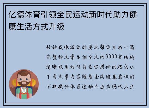 亿德体育引领全民运动新时代助力健康生活方式升级