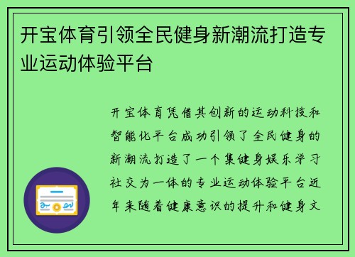 开宝体育引领全民健身新潮流打造专业运动体验平台