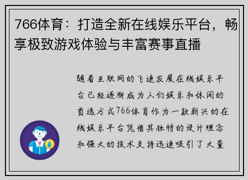 766体育：打造全新在线娱乐平台，畅享极致游戏体验与丰富赛事直播