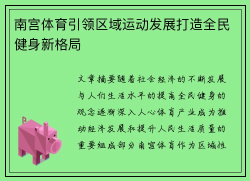南宫体育引领区域运动发展打造全民健身新格局