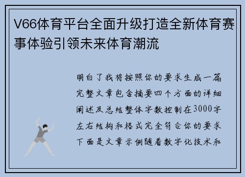V66体育平台全面升级打造全新体育赛事体验引领未来体育潮流