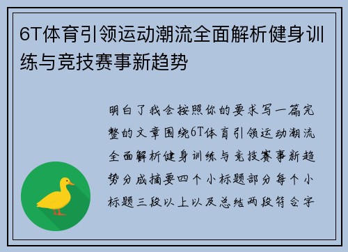 6T体育引领运动潮流全面解析健身训练与竞技赛事新趋势