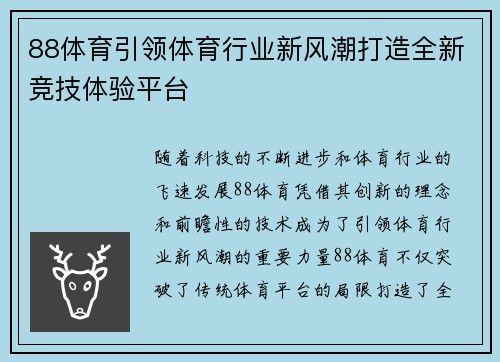 88体育引领体育行业新风潮打造全新竞技体验平台