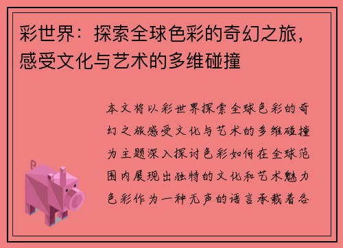 彩世界：探索全球色彩的奇幻之旅，感受文化与艺术的多维碰撞
