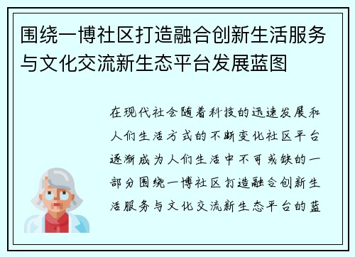 围绕一博社区打造融合创新生活服务与文化交流新生态平台发展蓝图