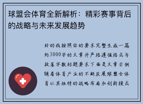 球盟会体育全新解析：精彩赛事背后的战略与未来发展趋势