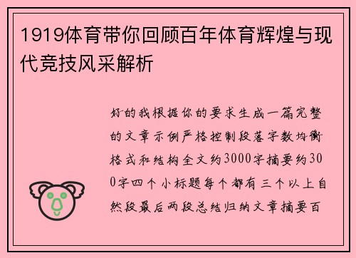 1919体育带你回顾百年体育辉煌与现代竞技风采解析