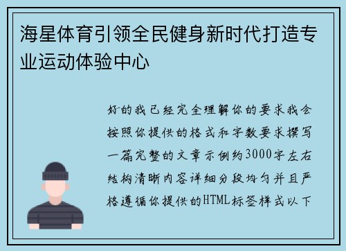 海星体育引领全民健身新时代打造专业运动体验中心