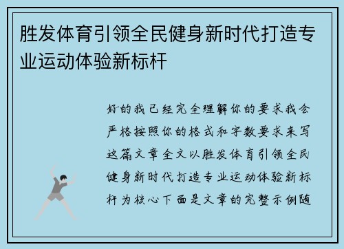 胜发体育引领全民健身新时代打造专业运动体验新标杆