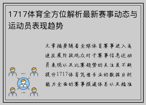 1717体育全方位解析最新赛事动态与运动员表现趋势