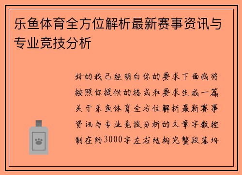 乐鱼体育全方位解析最新赛事资讯与专业竞技分析