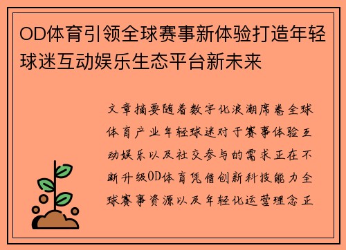 OD体育引领全球赛事新体验打造年轻球迷互动娱乐生态平台新未来