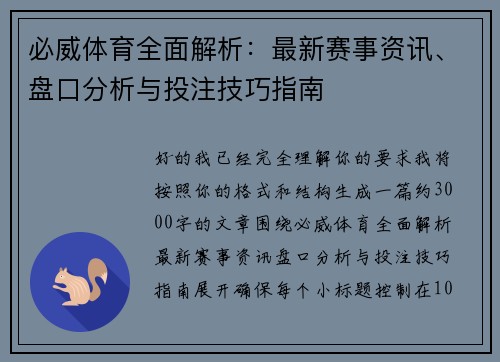 必威体育全面解析：最新赛事资讯、盘口分析与投注技巧指南