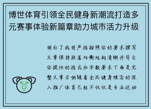 博世体育引领全民健身新潮流打造多元赛事体验新篇章助力城市活力升级