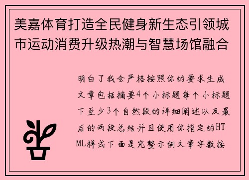 美嘉体育打造全民健身新生态引领城市运动消费升级热潮与智慧场馆融合发展