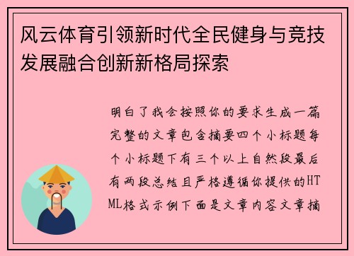风云体育引领新时代全民健身与竞技发展融合创新新格局探索