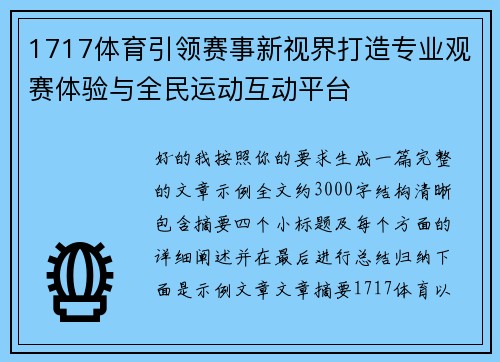 1717体育引领赛事新视界打造专业观赛体验与全民运动互动平台