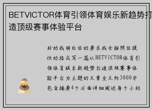 BETVICTOR体育引领体育娱乐新趋势打造顶级赛事体验平台