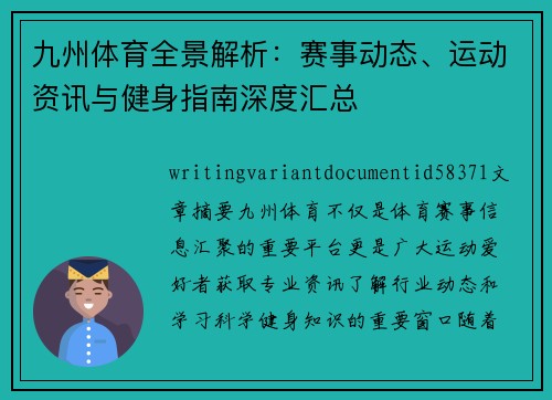 九州体育全景解析：赛事动态、运动资讯与健身指南深度汇总