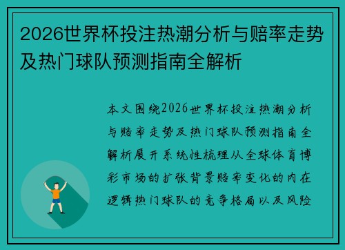 2026世界杯投注热潮分析与赔率走势及热门球队预测指南全解析