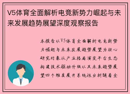 V5体育全面解析电竞新势力崛起与未来发展趋势展望深度观察报告