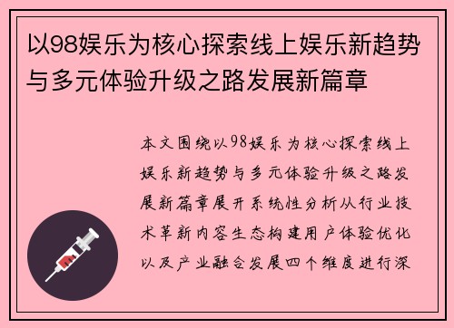 以98娱乐为核心探索线上娱乐新趋势与多元体验升级之路发展新篇章