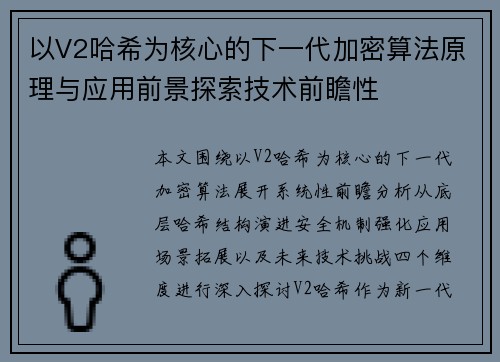 以V2哈希为核心的下一代加密算法原理与应用前景探索技术前瞻性
