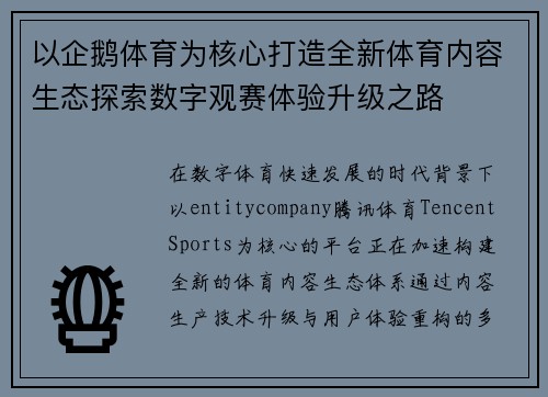 以企鹅体育为核心打造全新体育内容生态探索数字观赛体验升级之路