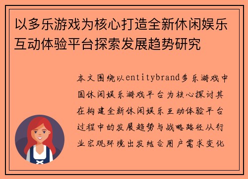以多乐游戏为核心打造全新休闲娱乐互动体验平台探索发展趋势研究