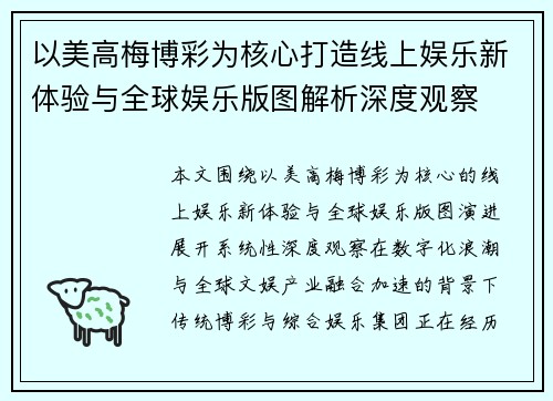 以美高梅博彩为核心打造线上娱乐新体验与全球娱乐版图解析深度观察