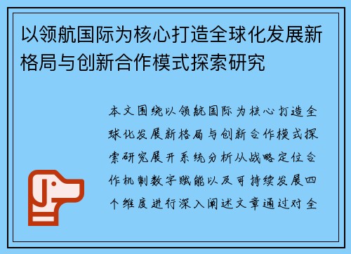 以领航国际为核心打造全球化发展新格局与创新合作模式探索研究