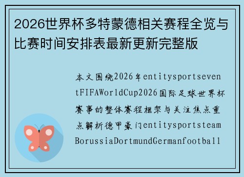 2026世界杯多特蒙德相关赛程全览与比赛时间安排表最新更新完整版