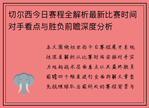 切尔西今日赛程全解析最新比赛时间对手看点与胜负前瞻深度分析