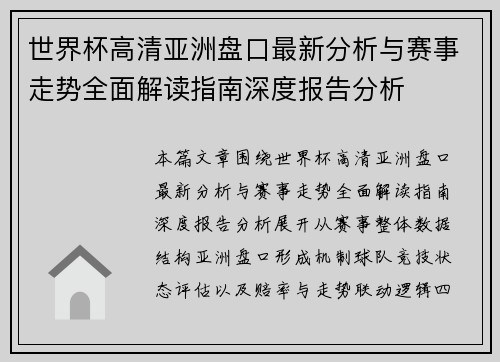 世界杯高清亚洲盘口最新分析与赛事走势全面解读指南深度报告分析