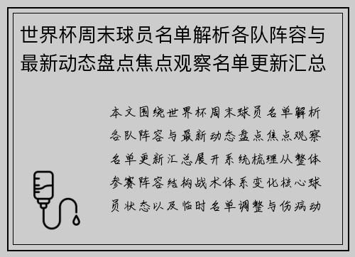 世界杯周末球员名单解析各队阵容与最新动态盘点焦点观察名单更新汇总