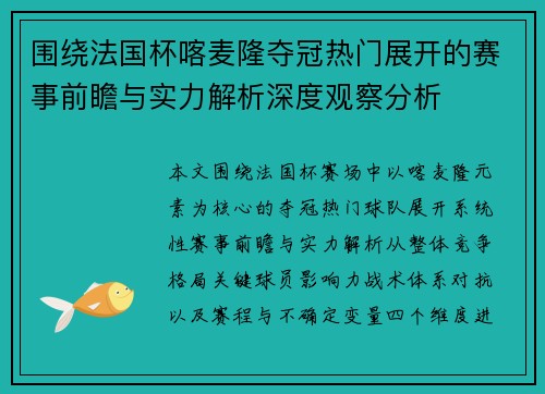围绕法国杯喀麦隆夺冠热门展开的赛事前瞻与实力解析深度观察分析