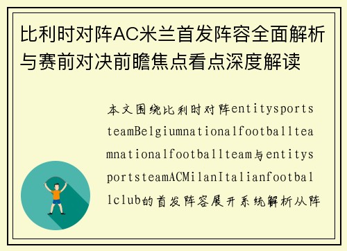 比利时对阵AC米兰首发阵容全面解析与赛前对决前瞻焦点看点深度解读