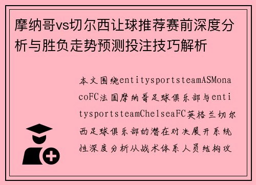 摩纳哥vs切尔西让球推荐赛前深度分析与胜负走势预测投注技巧解析