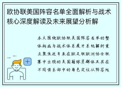 欧协联美国阵容名单全面解析与战术核心深度解读及未来展望分析解