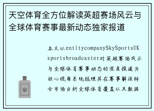 天空体育全方位解读英超赛场风云与全球体育赛事最新动态独家报道